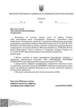 Ліцензія на право провадження господарської діяльності з управління небезпечними відходами ТОВ Екологічні Переробні Технології